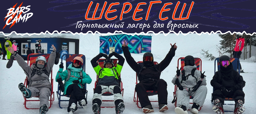 BARS CAMP — официальный туроператор. Авторские горнолыжные кэмпы в Шерегеше для взрослых