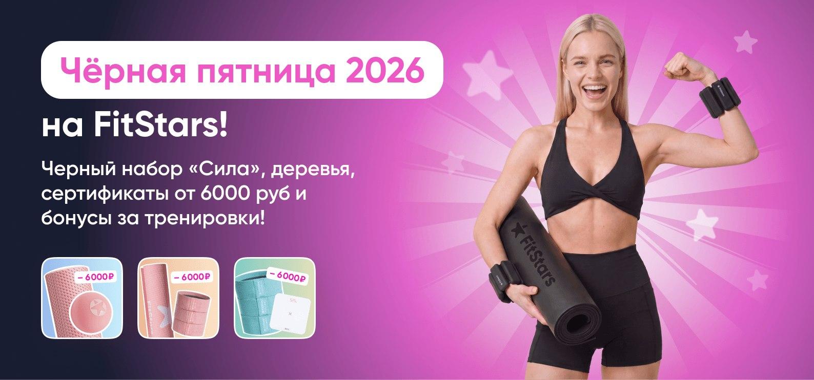 Видео тренировки для дома FitStars