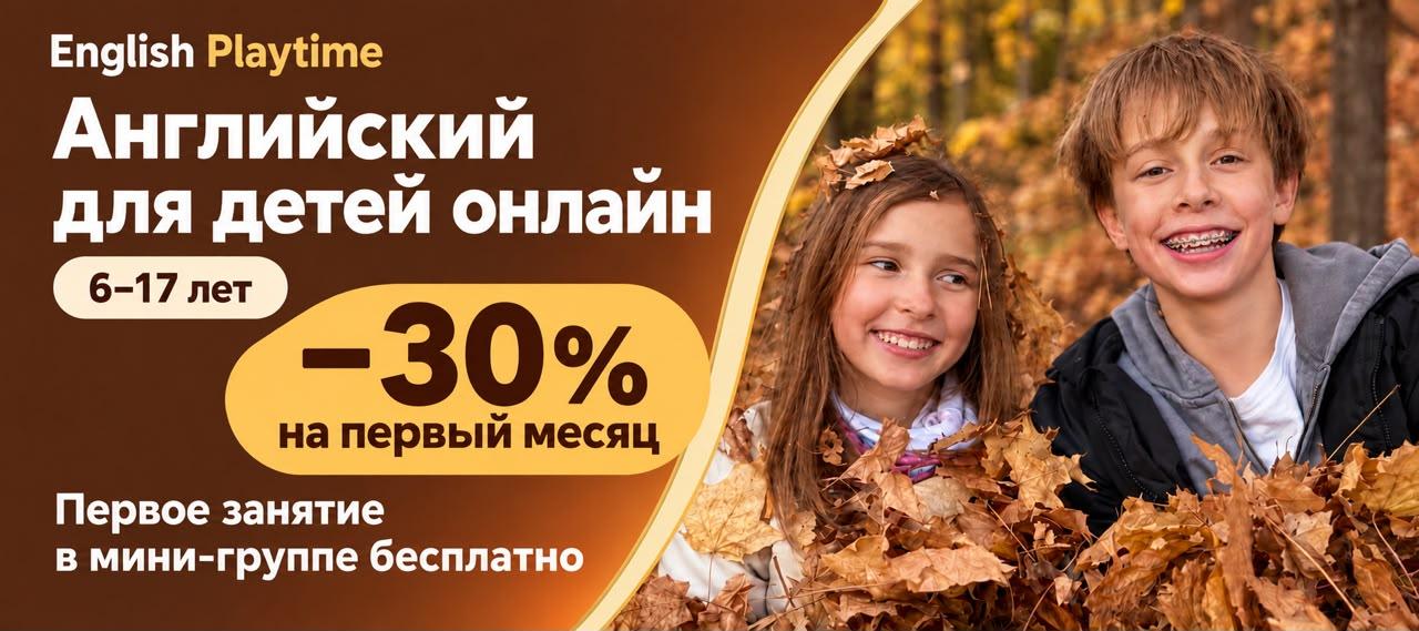 Английский для детей онлайн English Playtime