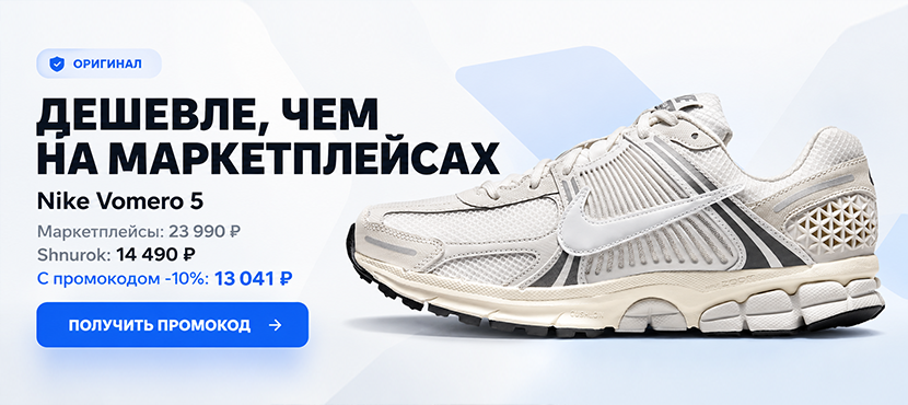 Shnurok — оригинальные кроссовки дешевле, чем на маркетплейсах