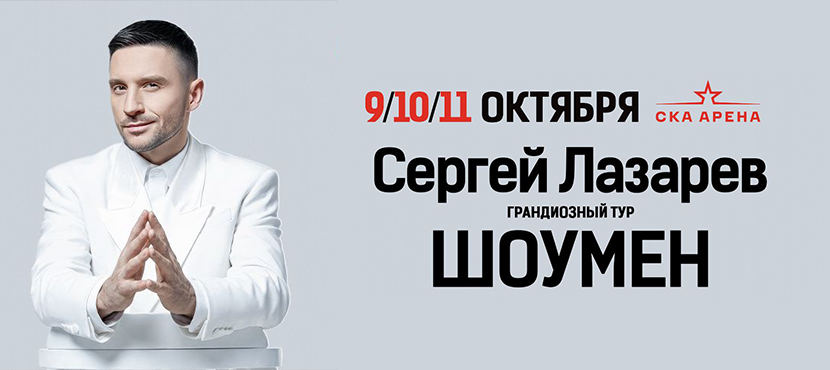 СКА-арена. Концерты Сергея Лазарева «ШОУМЕН»
