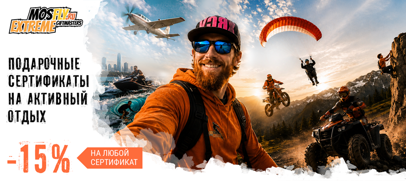 Подарочные сертификаты Mosfly на 100+ активностей