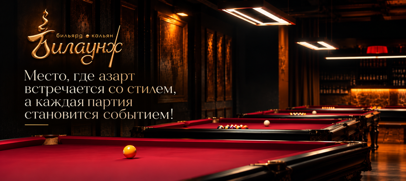 Приватный бильярдный клуб Билаунж