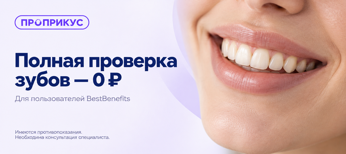 ПРОПРИКУС: полная проверка зубов за 0 ₽ и скидки на лечение
