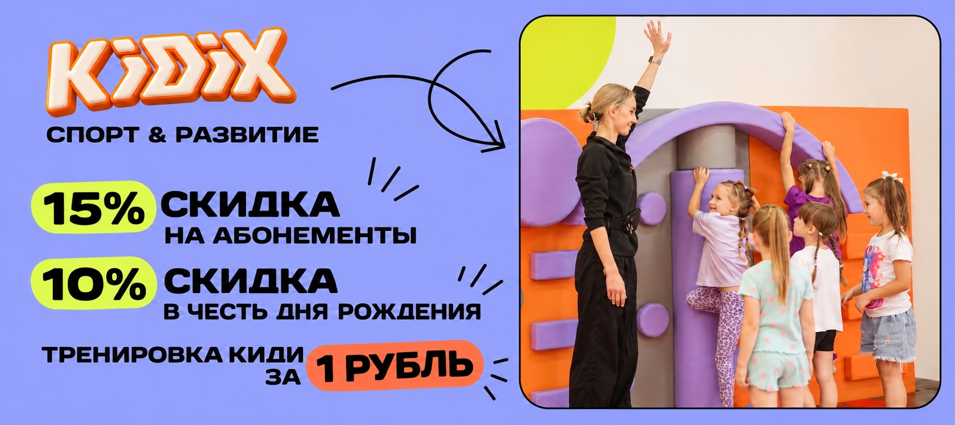 KIDIX — Сеть детских спортивно-развивающих центров