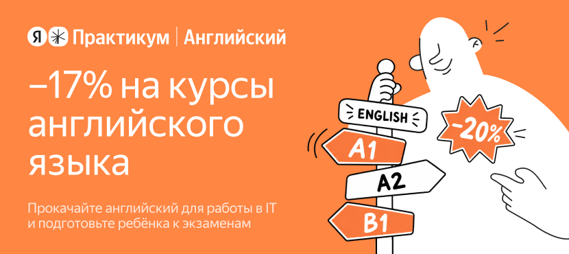 Английский язык от Яндекс Практикума
