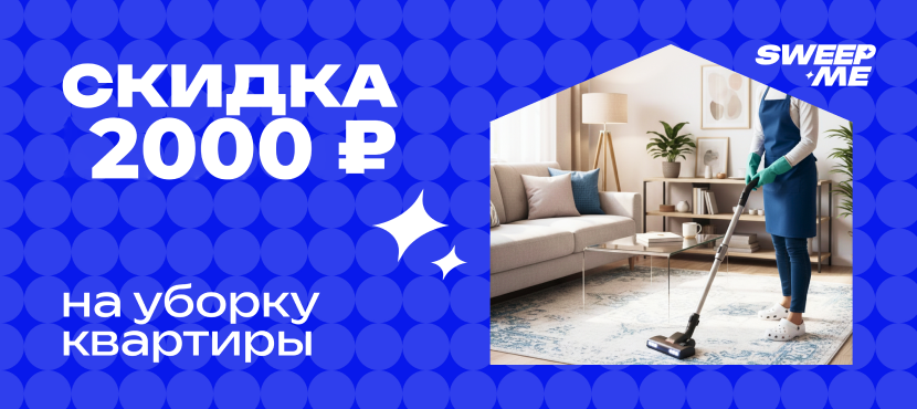 Клининг по всей России от SweepMe