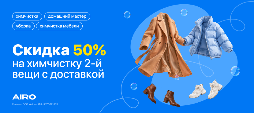 Скидка 50% на химчистку с доставкой от Airo