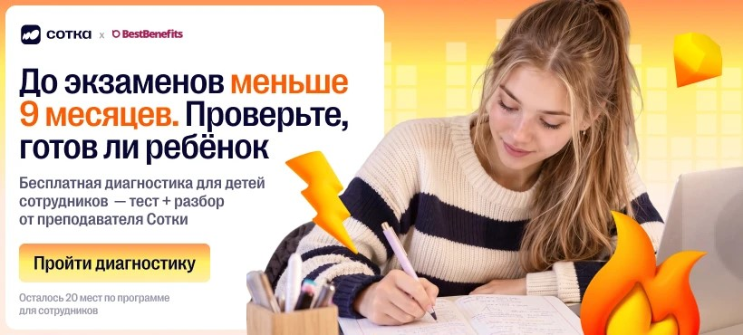 Учёба без стресса — вместе с «Соткой»