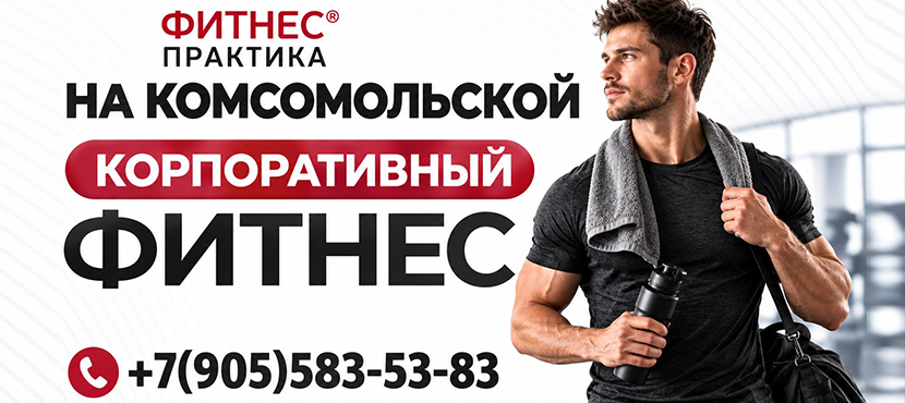 ФИТНЕС ПРАКТИКА на Комсомольской