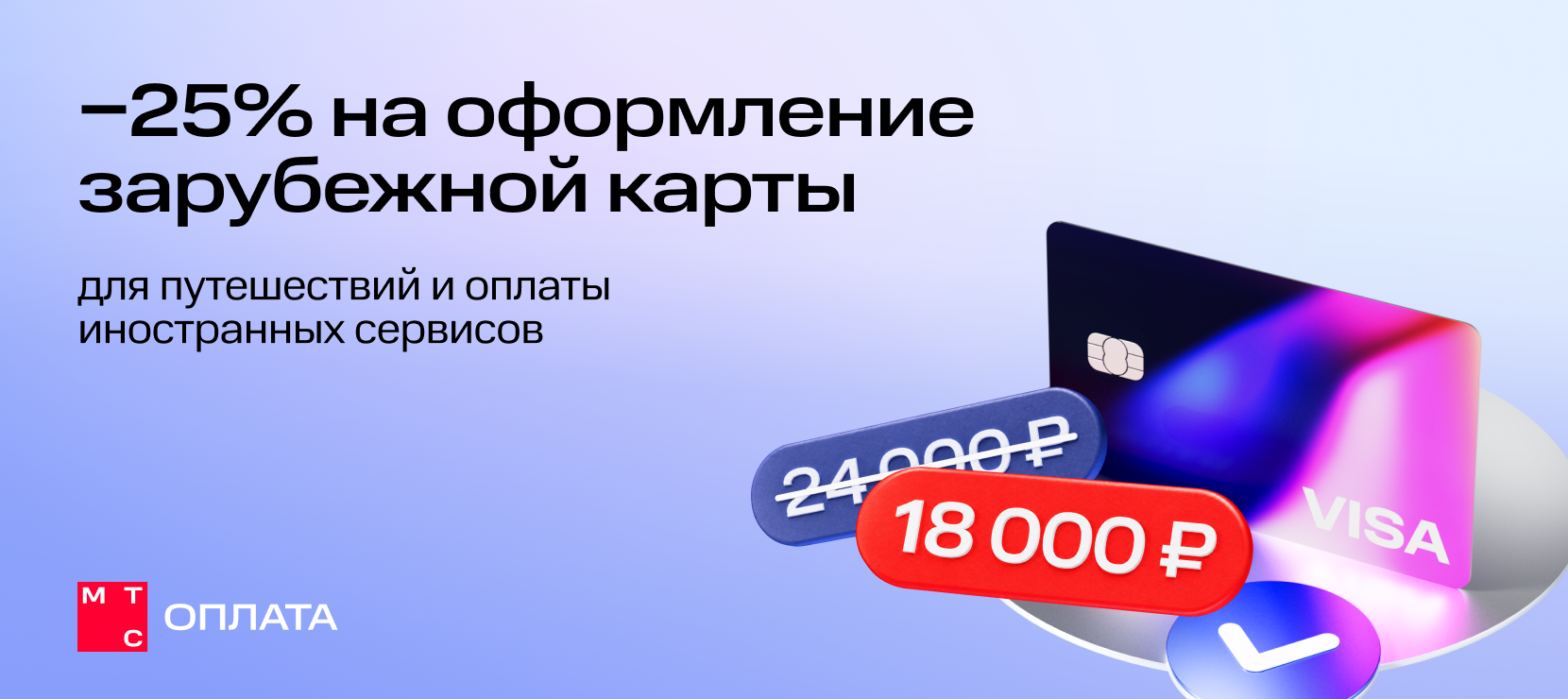 Зарубежная банковская карта от МТС Оплаты