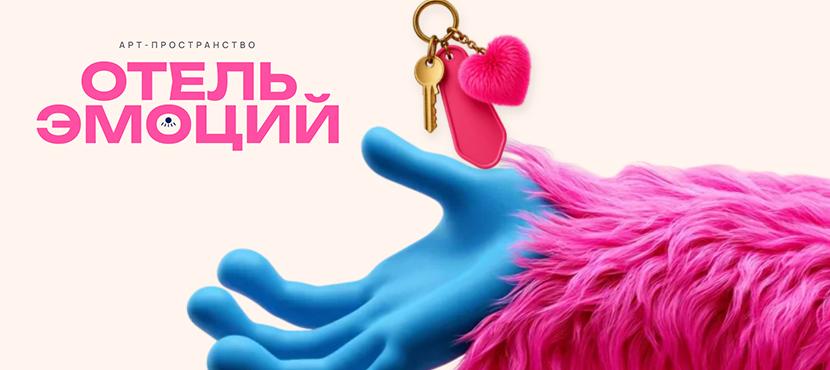 Арт-пространство Отель Эмоций