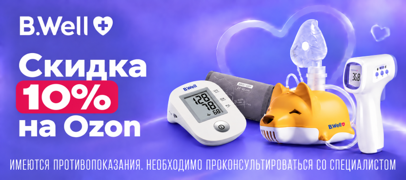 Товары B.Well для здоровья всей семьи