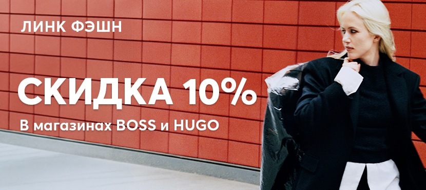 Скидка в магазинах HUGO BOSS