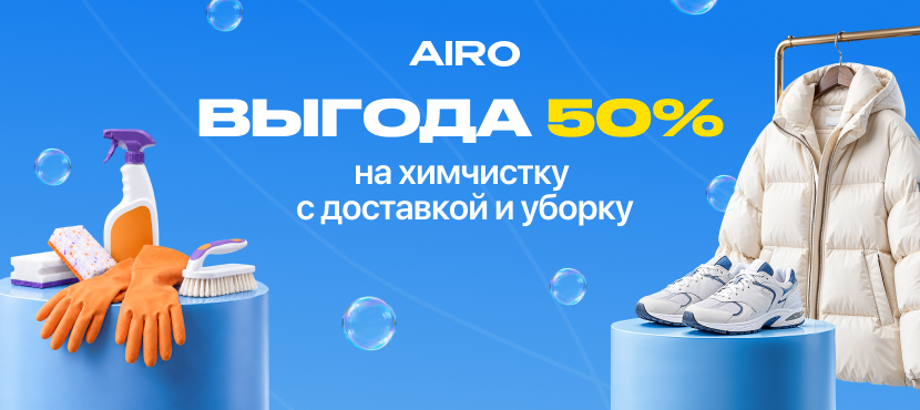 Выгода 50% на химчистку и уборку от Airo
