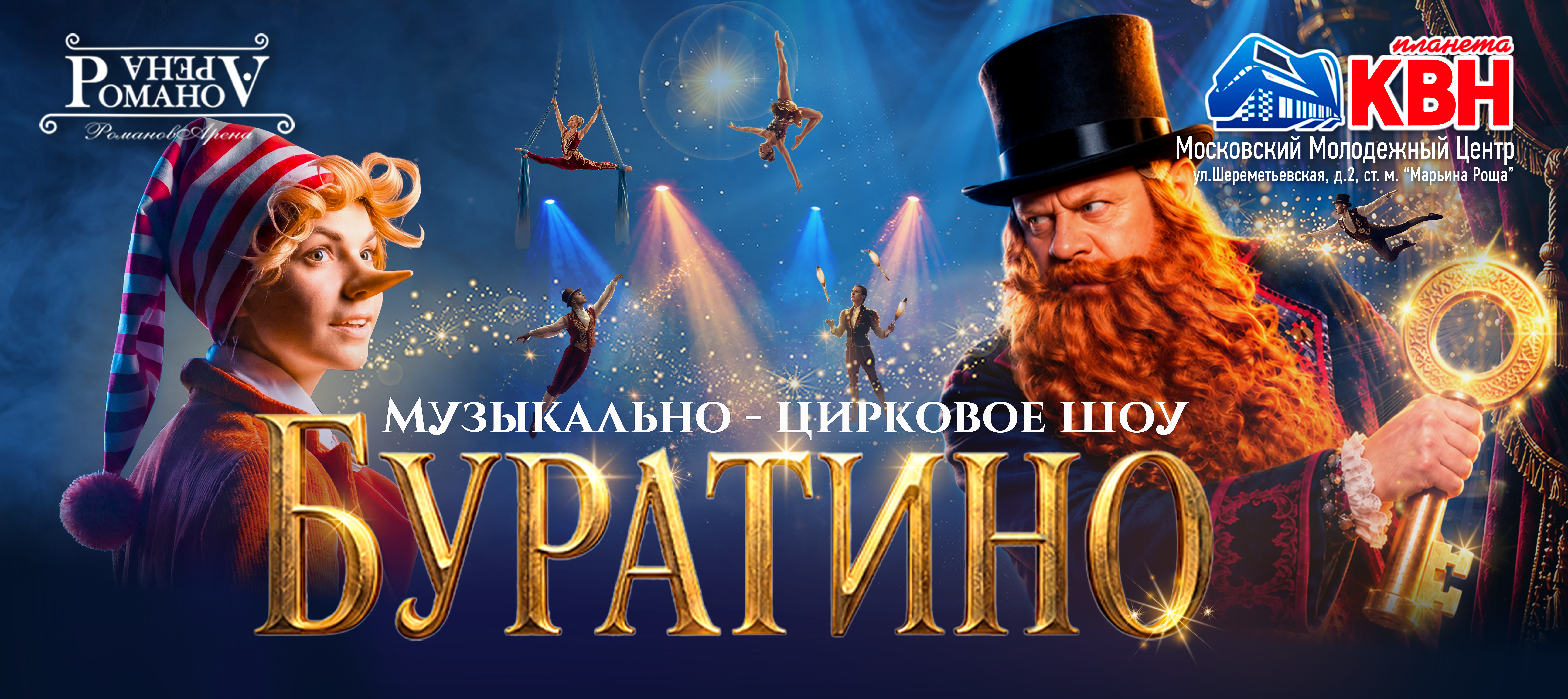 Музыкально-цирковое шоу «Буратино» от «РомановАрена»