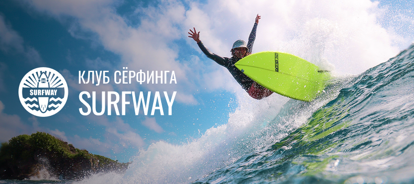 Туры от клуба сёрфинга Surfway