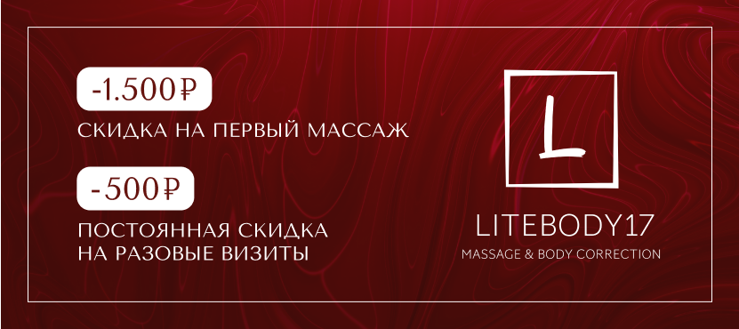 Сеть студий массажа LITEBODY17