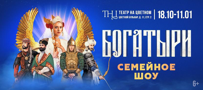 Семейное шоу Богатыри в Театре на ЦВЕТНОМ