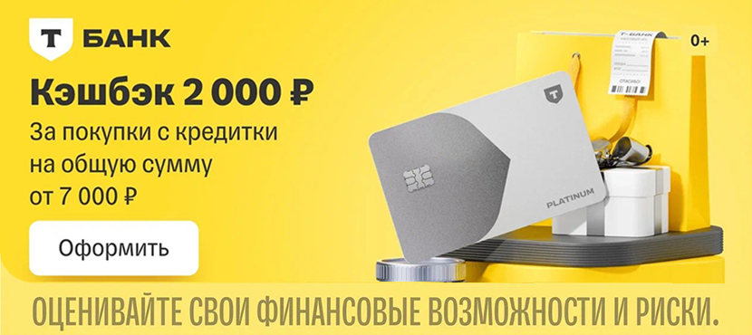 Кредитная карта Платинум от Т-Банка