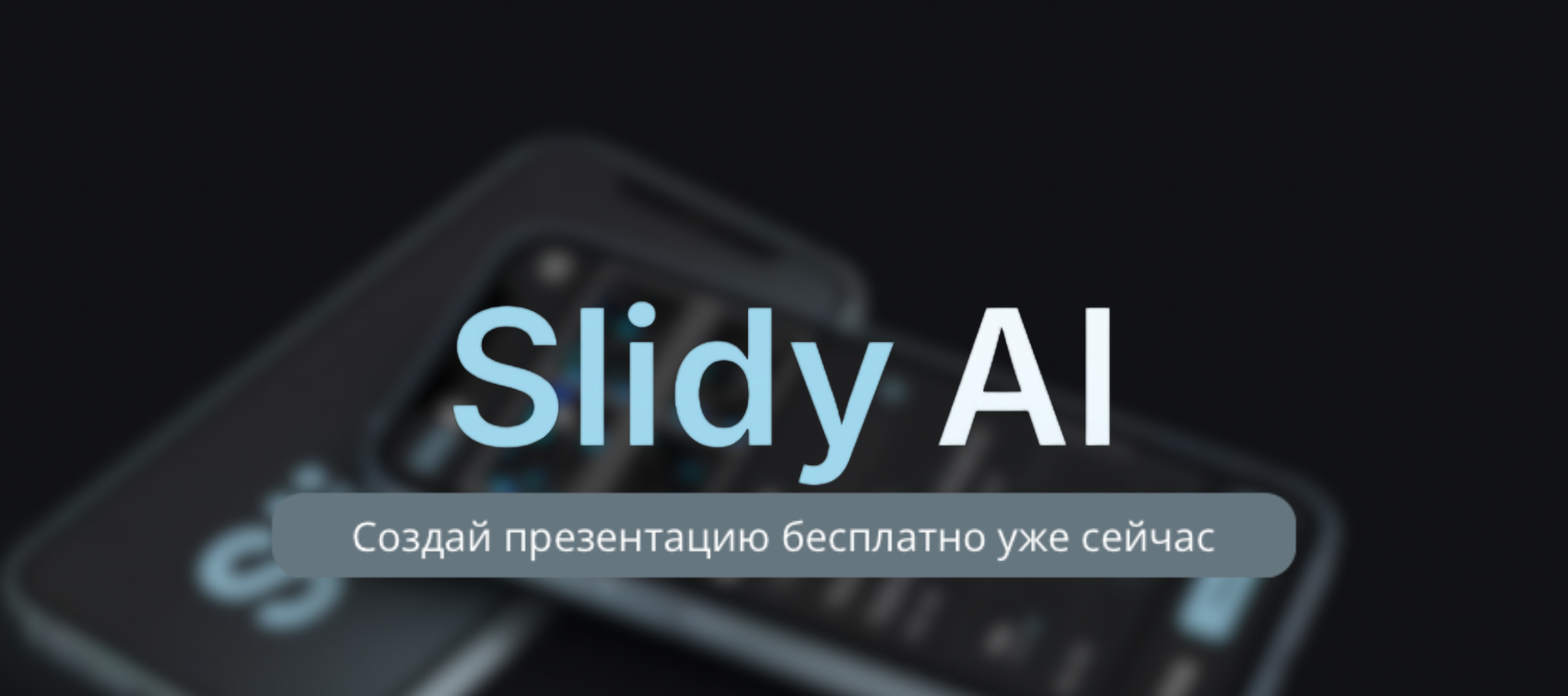 Slidy AI. Нейросеть для презентаций