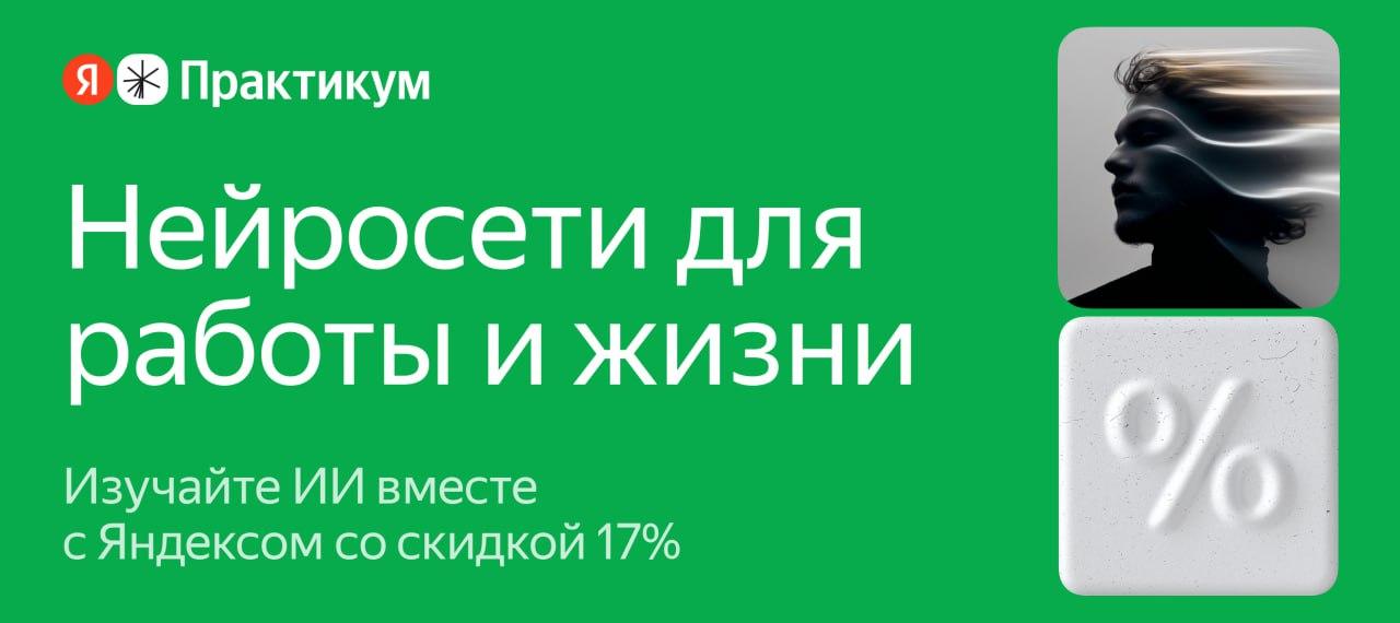 Скидка 17% на курсы по нейросетям от Яндекс Практикума