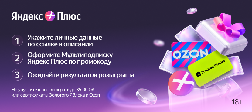 Яндекс Плюс