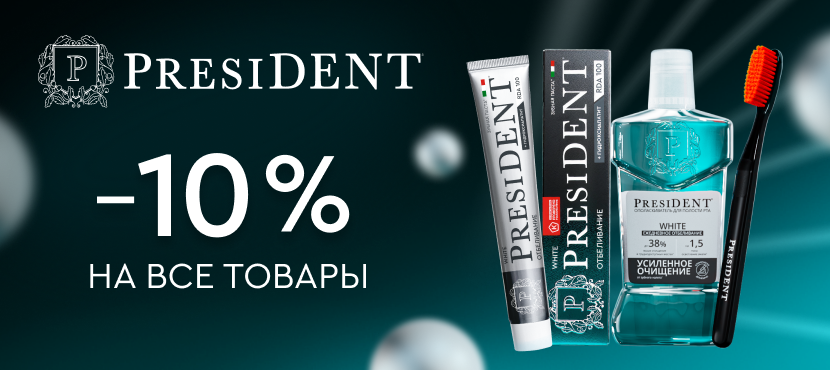 Продукция бренда PresiDENT