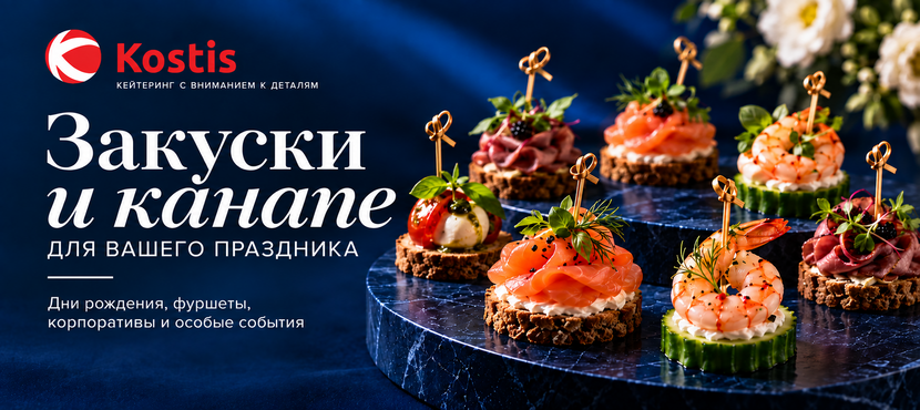 Kostis — вкусный кейтеринг и доставка готовых сетов для любых событий