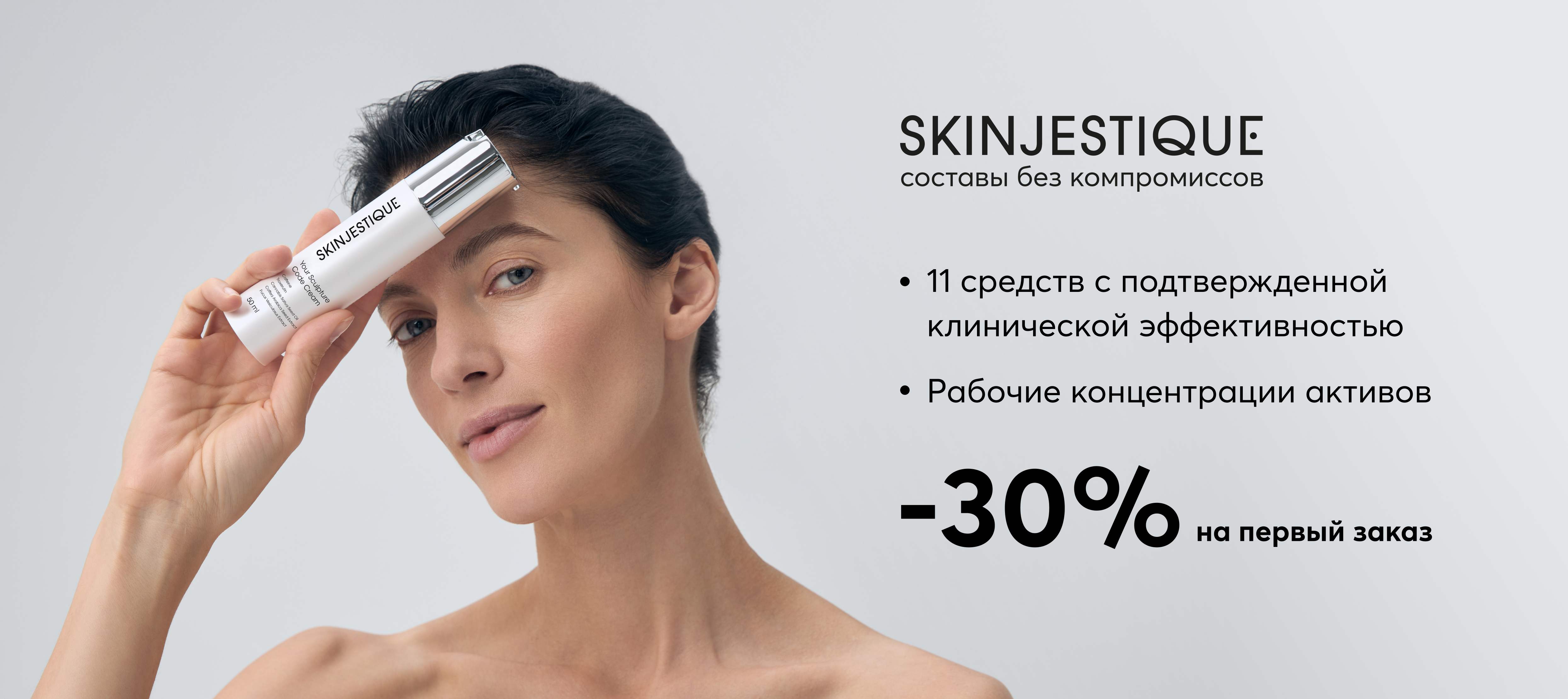 SKINJESTIQUE. Уход для лица с клинической эффективностью