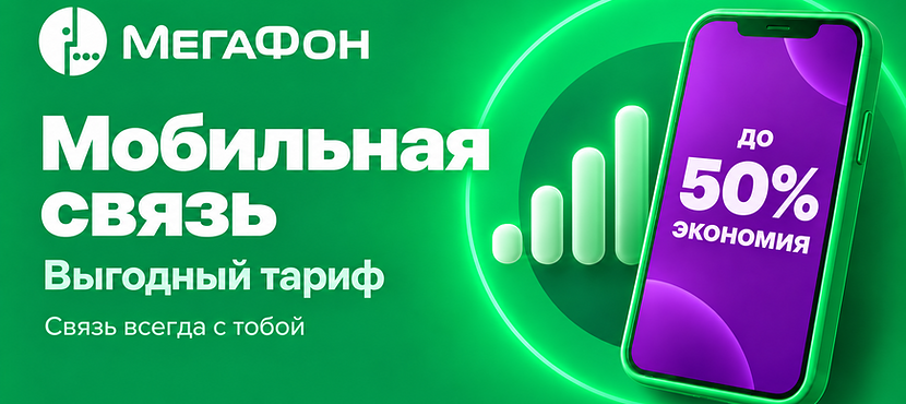 Специальные тарифы от МегаФон