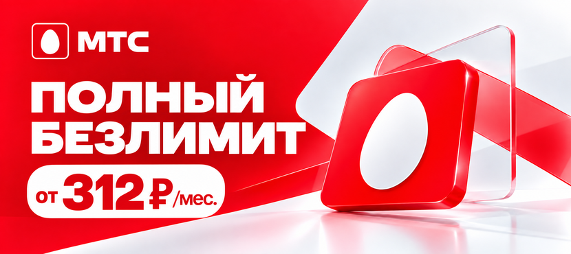 Специальные тарифы МТС