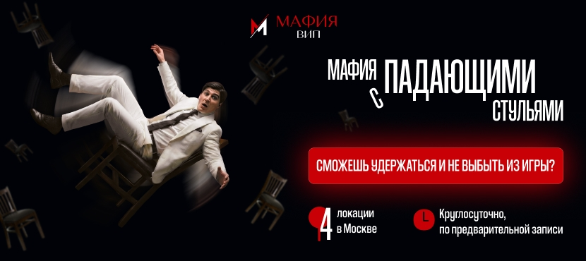 Мафия с падающими стульями