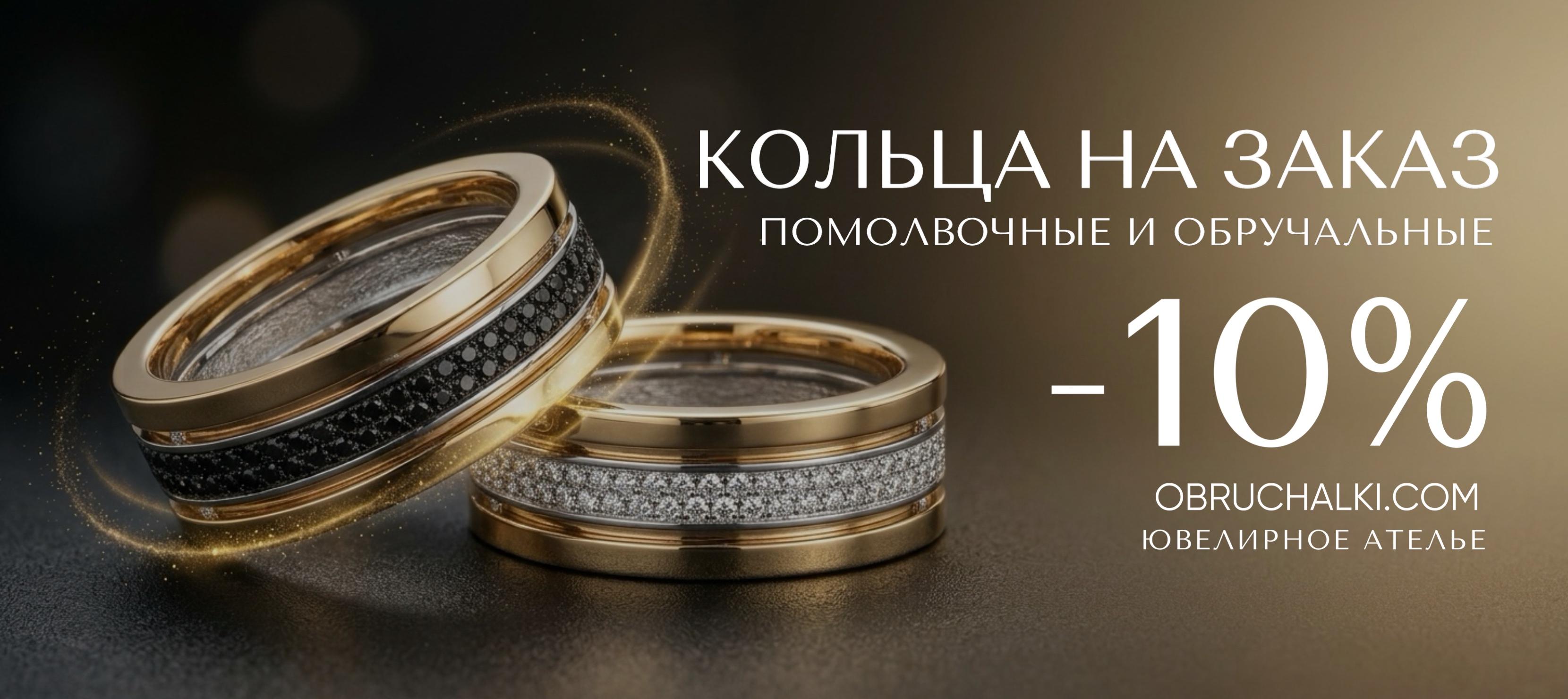 Кольца на заказ помолвочные и обручальные