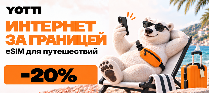 Yotti eSIM — мобильный интернет за границей