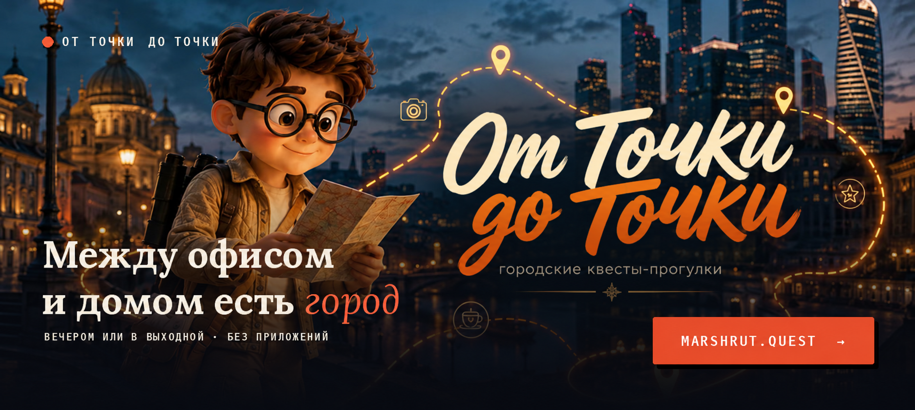 Городские квесты-прогулки: Москва и Санкт-Петербург. от Точки до Точки