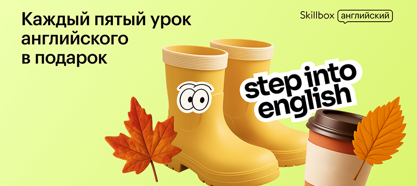 Онлайн-школа английского Skillbox