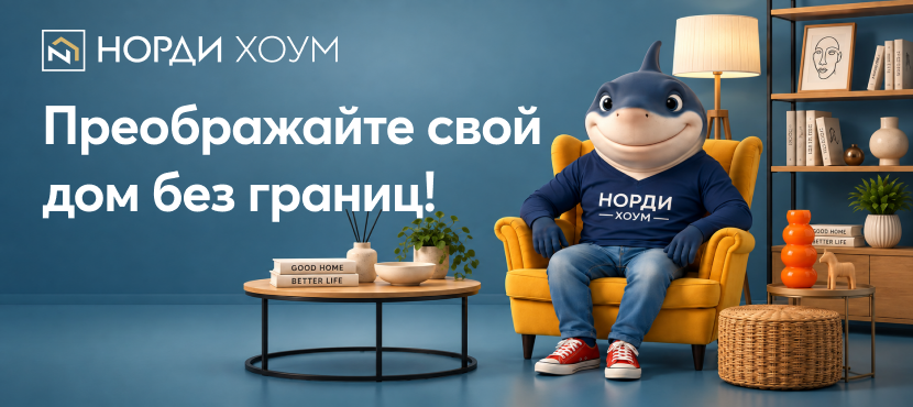 НОРДИ ХОУМ - магазин мебели и товаров из Европы с доставкой по всей России