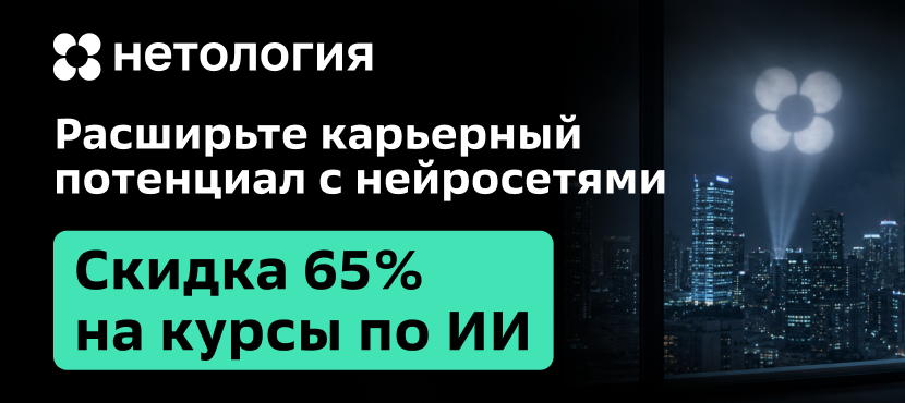 Нетология. Расширьте карьерный потенциал с ИИ