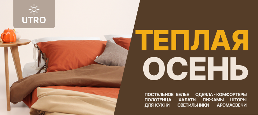 Текстиль для дома UTRO