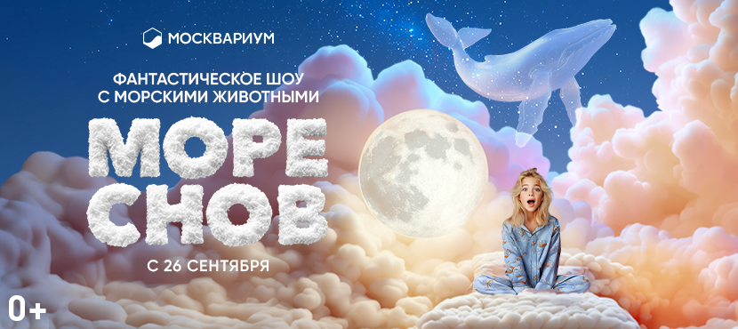 «Море снов» в Москвариуме