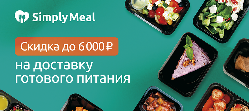 Готовое питание SimplyMeal с доставкой