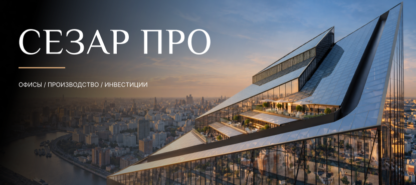 Коммерческая недвижимость от СЕЗАР ПРО (холдинг SEZAR GROUP)