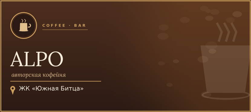 Начни свой день в AlpoCoffee