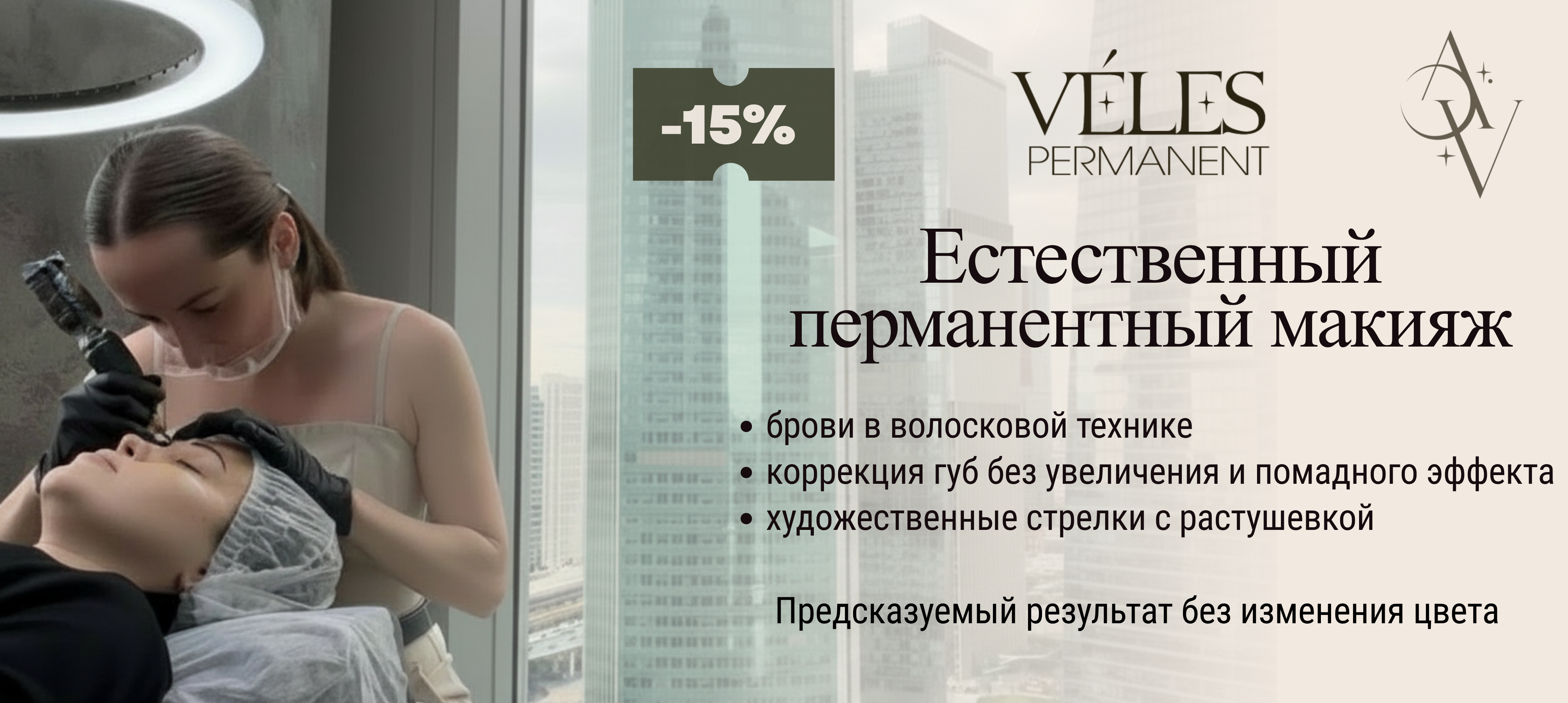 Сеть студий естественного перманентного макияжа ВЕЛЕС ПЕРМАНЕНТ